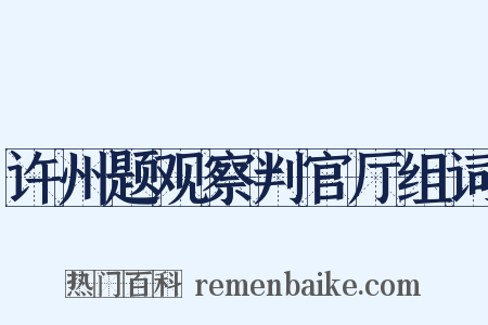 许州题观察判官厅组词是什么意思的图片
